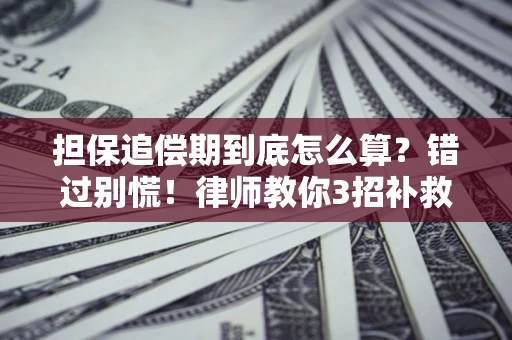 北京担保追偿期到底怎么算？错过别慌！律师教你3招补救