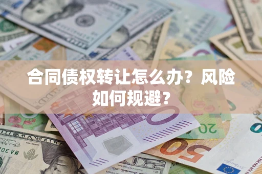 北京合同债权转让怎么办？风险如何规避？