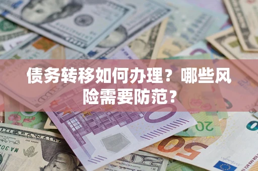 北京债务转移如何办理？哪些风险需要防范？