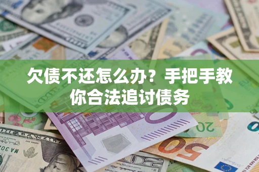 北京欠债不还怎么办？手把手教你合法追讨债务