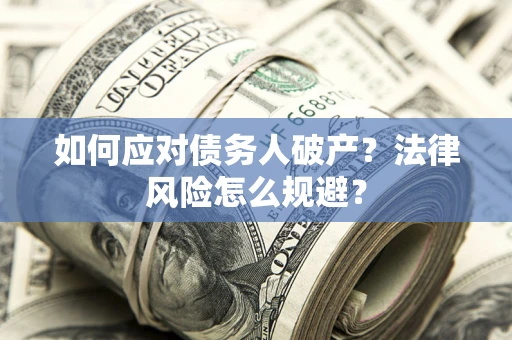 北京如何应对债务人破产？法律风险怎么规避？