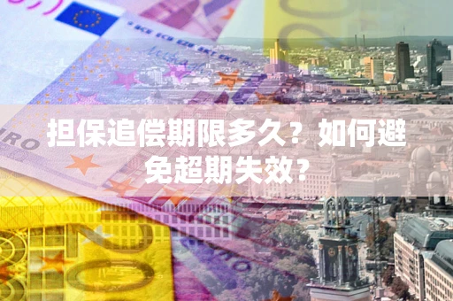 北京担保追偿期限多久？如何避免超期失效？