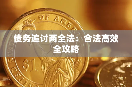 北京债务追讨两全法：合法高效全攻略