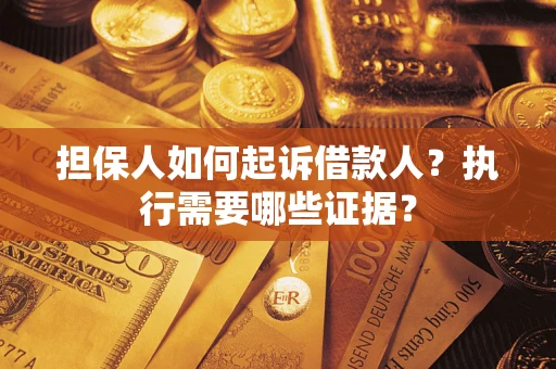 北京担保人如何起诉借款人？执行需要哪些证据？