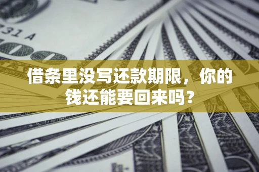 北京借条里没写还款期限，你的钱还能要回来吗？