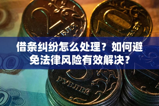 北京借条纠纷怎么处理？如何避免法律风险有效解决？