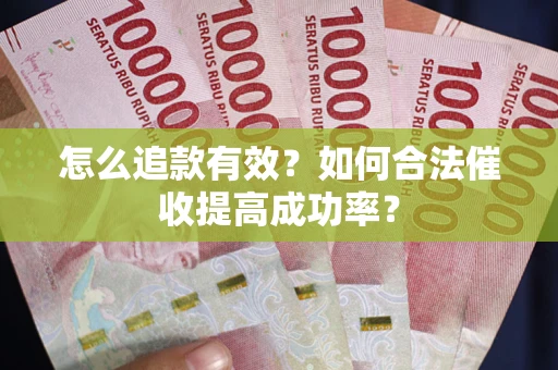 北京怎么追款有效？如何合法催收提高成功率？