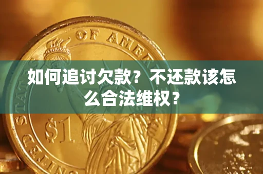 北京如何追讨欠款？不还款该怎么合法维权？