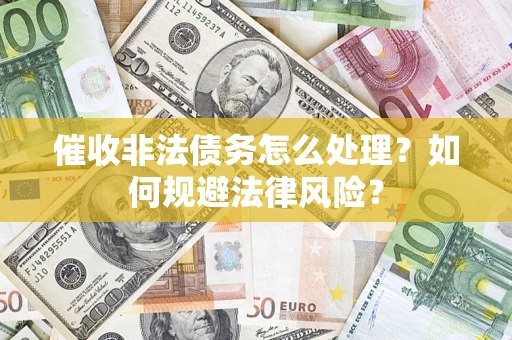 北京催收非法债务怎么处理？如何规避法律风险？