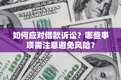 北京如何应对借款诉讼？哪些事项需注意避免风险？