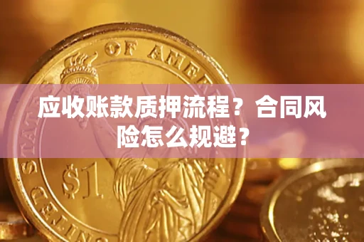 北京应收账款质押流程？合同风险怎么规避？