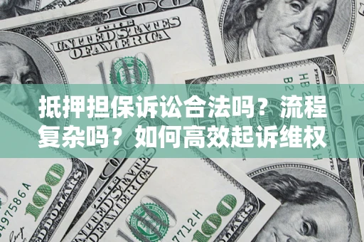 北京抵押担保诉讼合法吗？流程复杂吗？如何高效起诉维权？