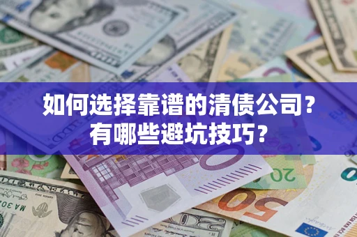 北京如何选择靠谱的清债公司？有哪些避坑技巧？