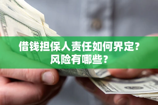 北京借钱担保人责任如何界定？风险有哪些？
