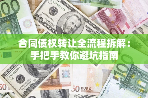 北京合同债权转让全流程拆解：手把手教你避坑指南