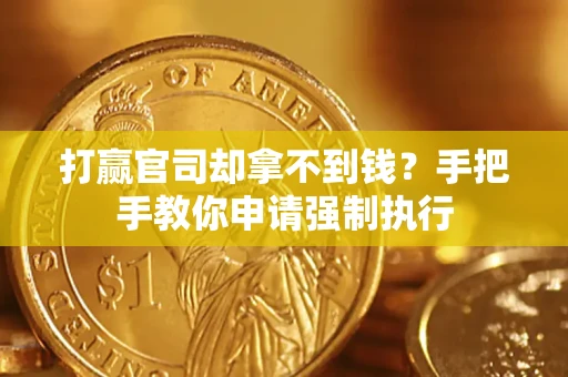 北京打赢官司却拿不到钱？手把手教你申请强制执行