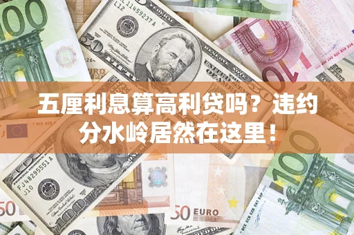 北京五厘利息算高利贷吗？违约分水岭居然在这里！
