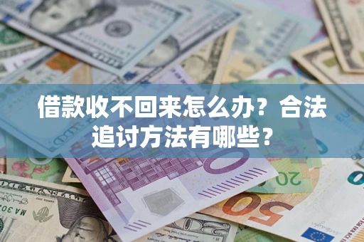 北京借款收不回来怎么办？合法追讨方法有哪些？