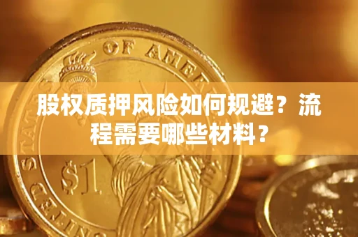 北京股权质押风险如何规避？流程需要哪些材料？