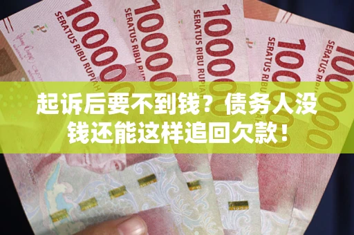 北京起诉后要不到钱？债务人没钱还能这样追回欠款！