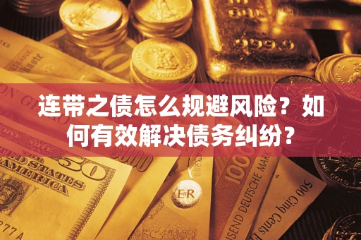 北京连带之债怎么规避风险？如何有效解决债务纠纷？