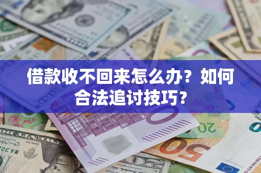 北京借款收不回来怎么办？如何合法追讨技巧？