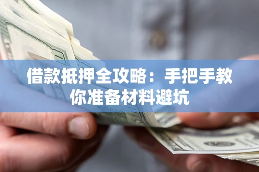 北京借款抵押全攻略：手把手教你准备材料避坑