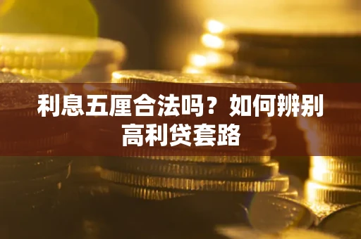 北京利息五厘合法吗？如何辨别高利贷套路