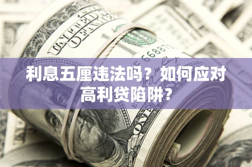 北京利息五厘违法吗？如何应对高利贷陷阱？