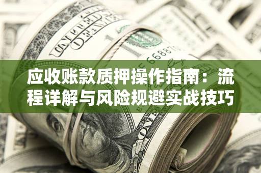 北京应收账款质押操作指南：流程详解与风险规避实战技巧