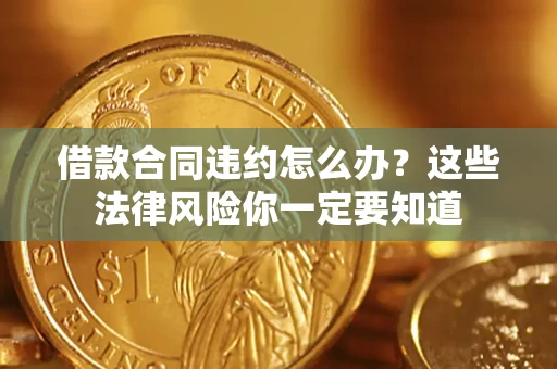 北京借款合同违约怎么办？这些法律风险你一定要知道