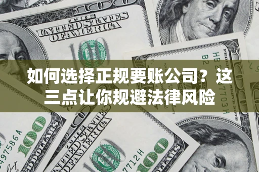 北京如何选择正规要账公司？这三点让你规避法律风险