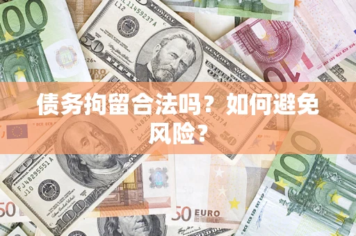 北京债务拘留合法吗？如何避免风险？