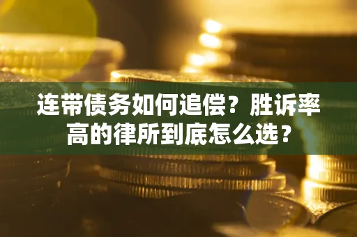 北京连带债务如何追偿？胜诉率高的律所到底怎么选？