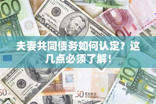 北京夫妻共同债务如何认定？这几点必须了解！