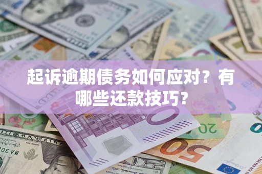 北京起诉逾期债务如何应对？有哪些还款技巧？