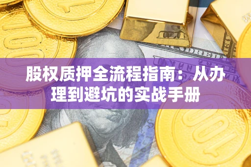 北京股权质押全流程指南：从办理到避坑的实战手册