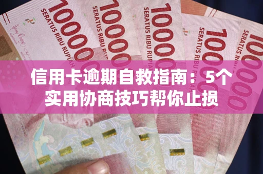 北京信用卡逾期自救指南：5个实用协商技巧帮你止损
