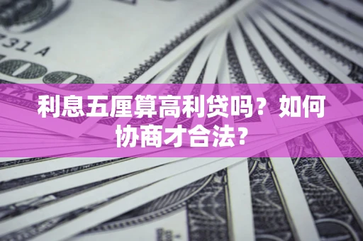 北京利息五厘算高利贷吗？如何协商才合法？