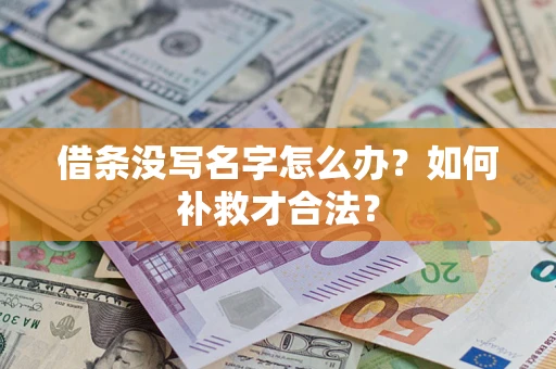 北京借条没写名字怎么办？如何补救才合法？