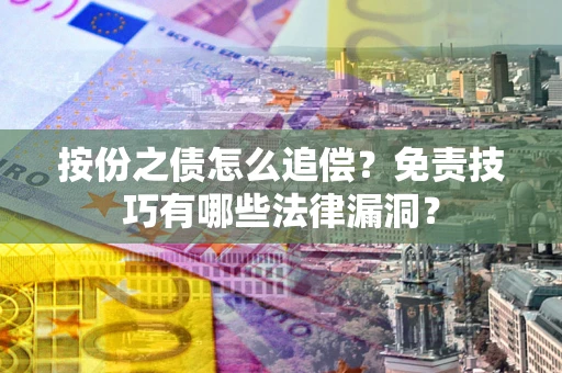 北京按份之债怎么追偿？免责技巧有哪些法律漏洞？