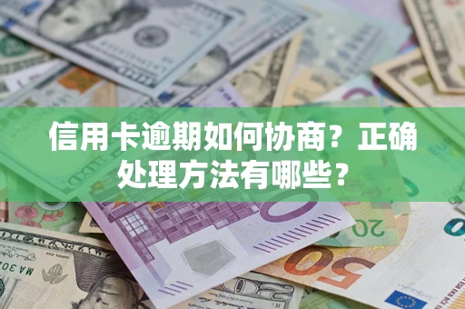 北京信用卡逾期如何协商？正确处理方法有哪些？