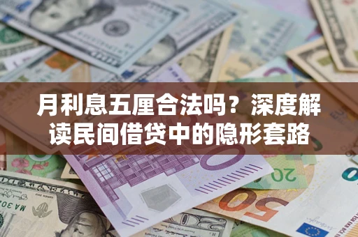 北京月利息五厘合法吗？深度解读民间借贷中的隐形套路
