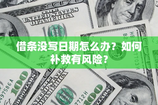 北京借条没写日期怎么办？如何补救有风险？
