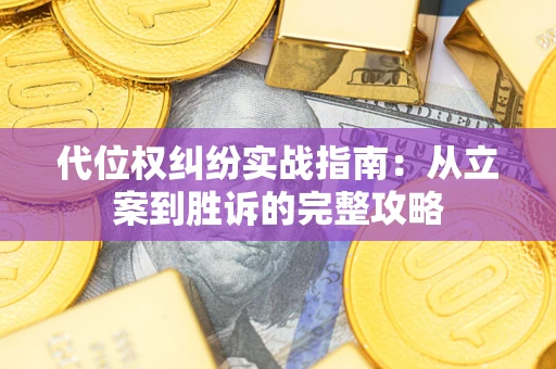 北京代位权纠纷实战指南：从立案到胜诉的完整攻略