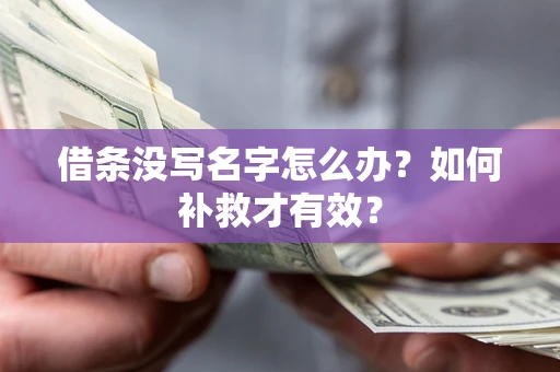 北京借条没写名字怎么办？如何补救才有效？