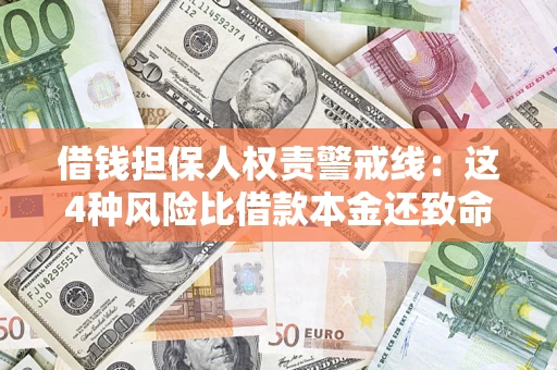 北京借钱担保人权责警戒线：这4种风险比借款本金还致命