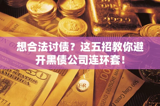 北京想合法讨债？这五招教你避开黑债公司连环套！