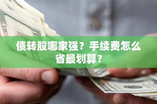 北京债转股哪家强？手续费怎么省最划算？