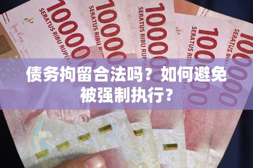 北京债务拘留合法吗？如何避免被强制执行？
